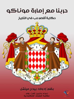 cover image of حربنا مع إمارة موناكو